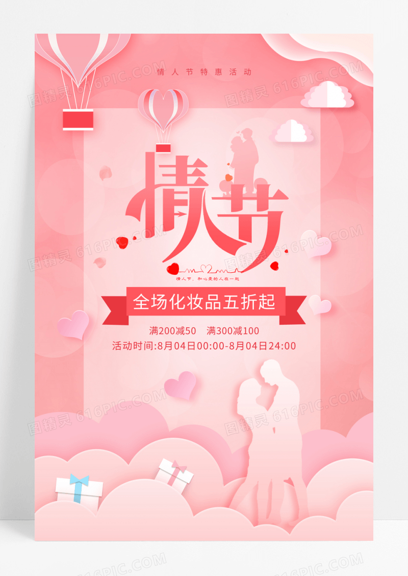 粉色情人节促销海报